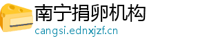 南宁捐卵机构	